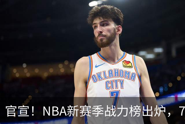 官宣！NBA新赛季战力榜出炉，76人仅排第四，马刺力压雷霆登顶