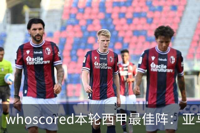 whoscored本轮西甲最佳阵：亚马尔、迪奥曼德领衔，姆巴佩在列